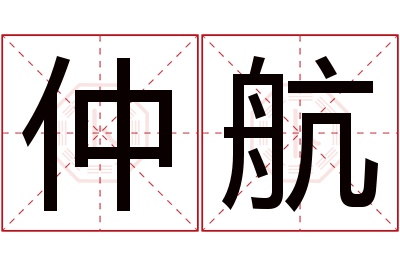 仲航名字寓意