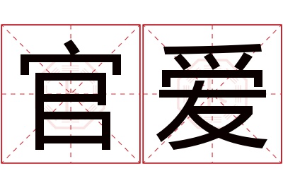 官爱名字寓意