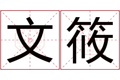 文筱名字寓意