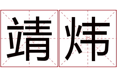 靖炜名字寓意