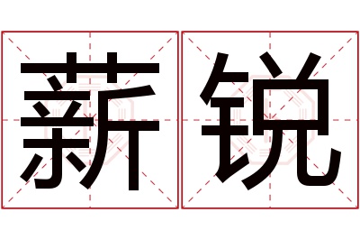 薪锐名字寓意