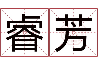 睿芳名字寓意