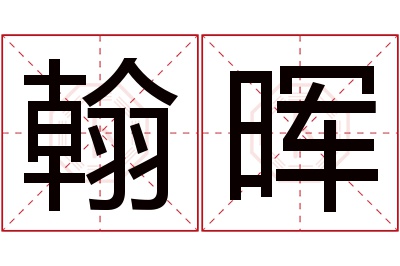 翰晖名字寓意