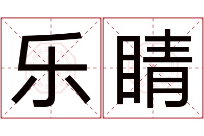 乐睛名字寓意