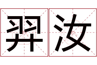 羿汝名字寓意