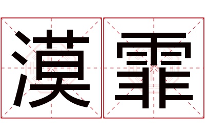 漠霏名字寓意