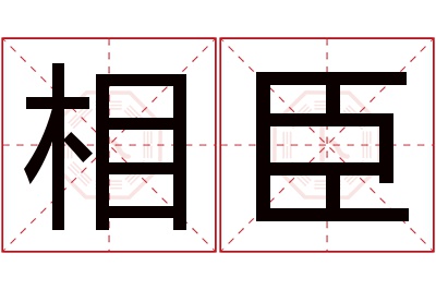 相臣名字寓意