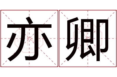 亦卿名字寓意