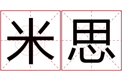 米思名字寓意