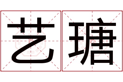 艺瑭名字寓意