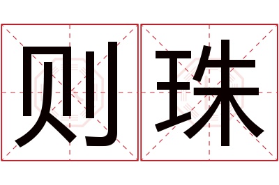 则珠名字寓意