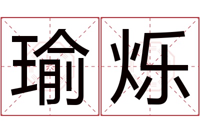 瑜烁名字寓意