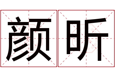 颜昕名字寓意