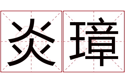 炎璋名字寓意