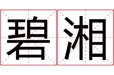 碧湘名字寓意