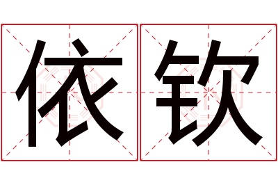 依钦名字寓意