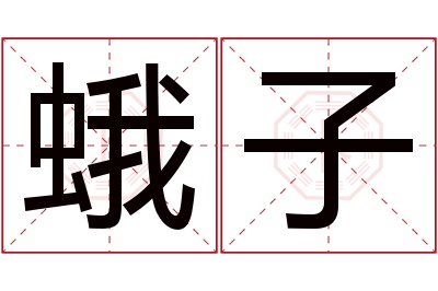 蛾子名字寓意