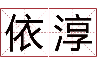 依淳名字寓意