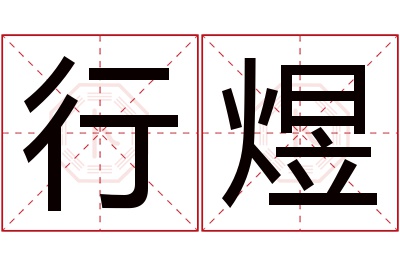 行煜名字寓意