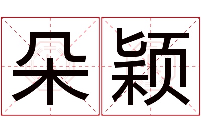 朵颖名字寓意