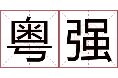 粤强名字寓意