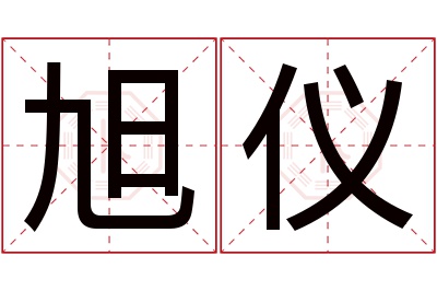 旭仪名字寓意