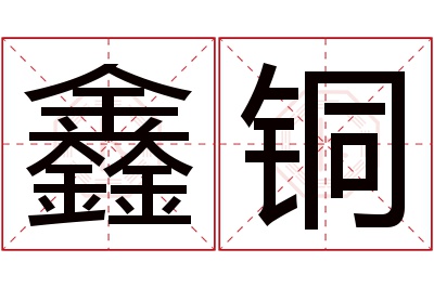 鑫铜名字寓意