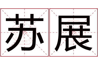 苏展名字寓意