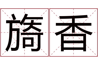 旖香名字寓意