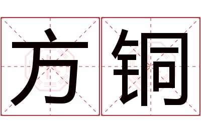 方铜名字寓意