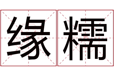 缘糯名字寓意