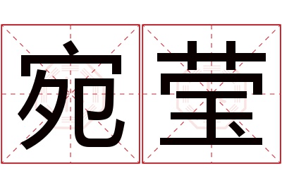 宛莹名字寓意