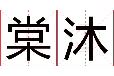 棠沐名字寓意