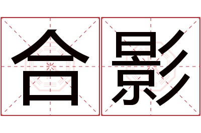 合影名字寓意