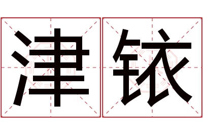 津铱名字寓意