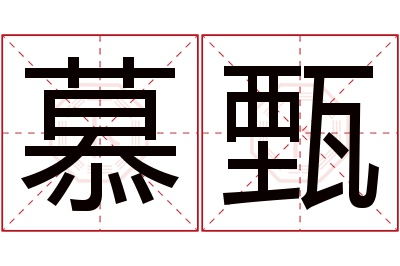 慕甄名字寓意