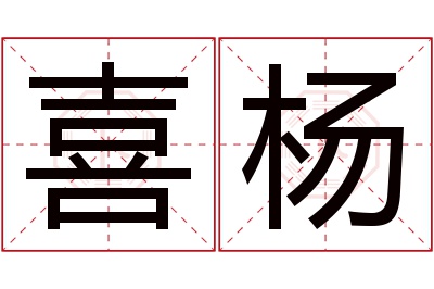 喜杨名字寓意