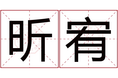 昕宥名字寓意