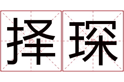 择琛名字寓意