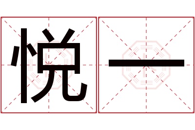 悦一名字寓意