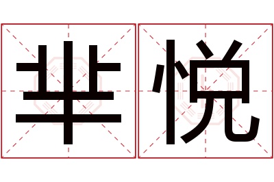 芈悦名字寓意