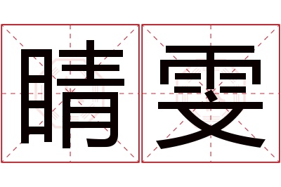 睛雯名字寓意