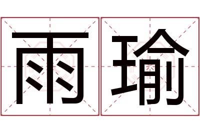 雨瑜名字寓意