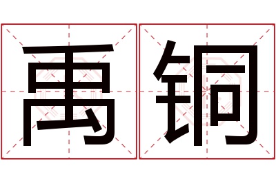 禹铜名字寓意