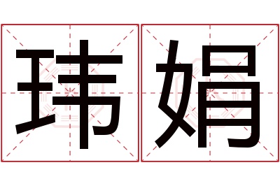 玮娟名字寓意