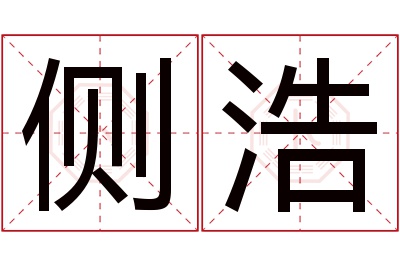 侧浩名字寓意