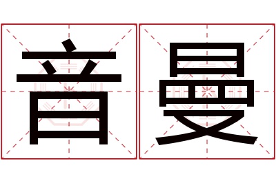 音曼名字寓意