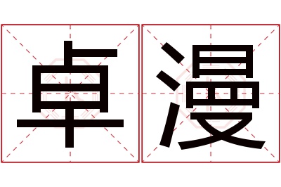 卓漫名字寓意