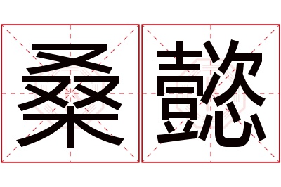 桑懿名字寓意