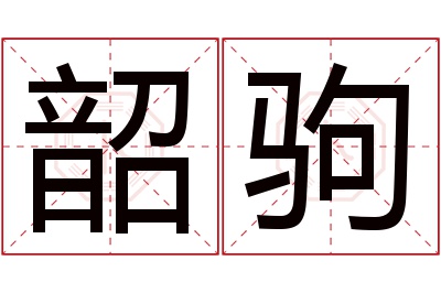 韶驹名字寓意